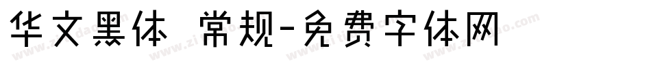 华文黑体 常规字体转换